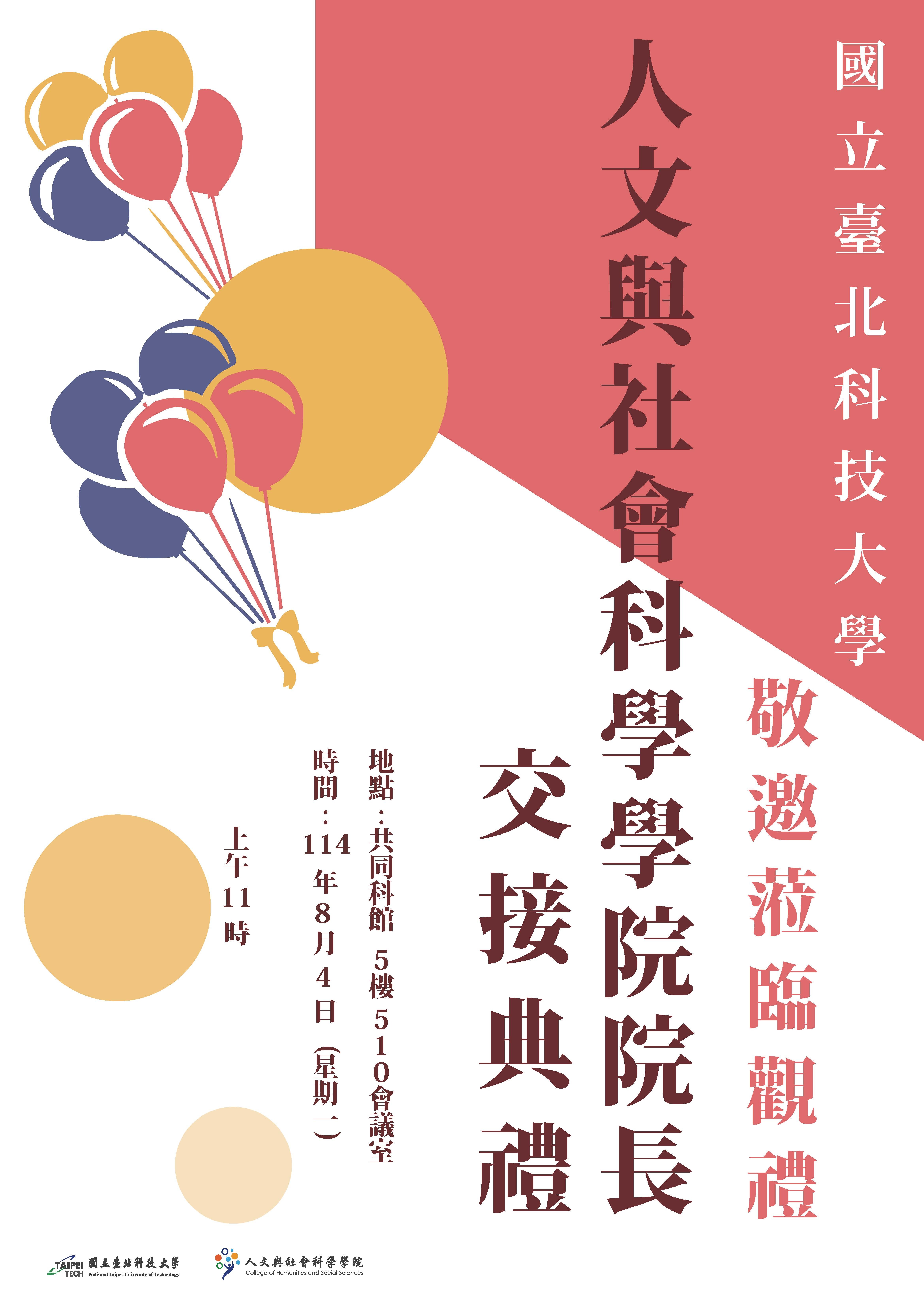 交接典禮海報