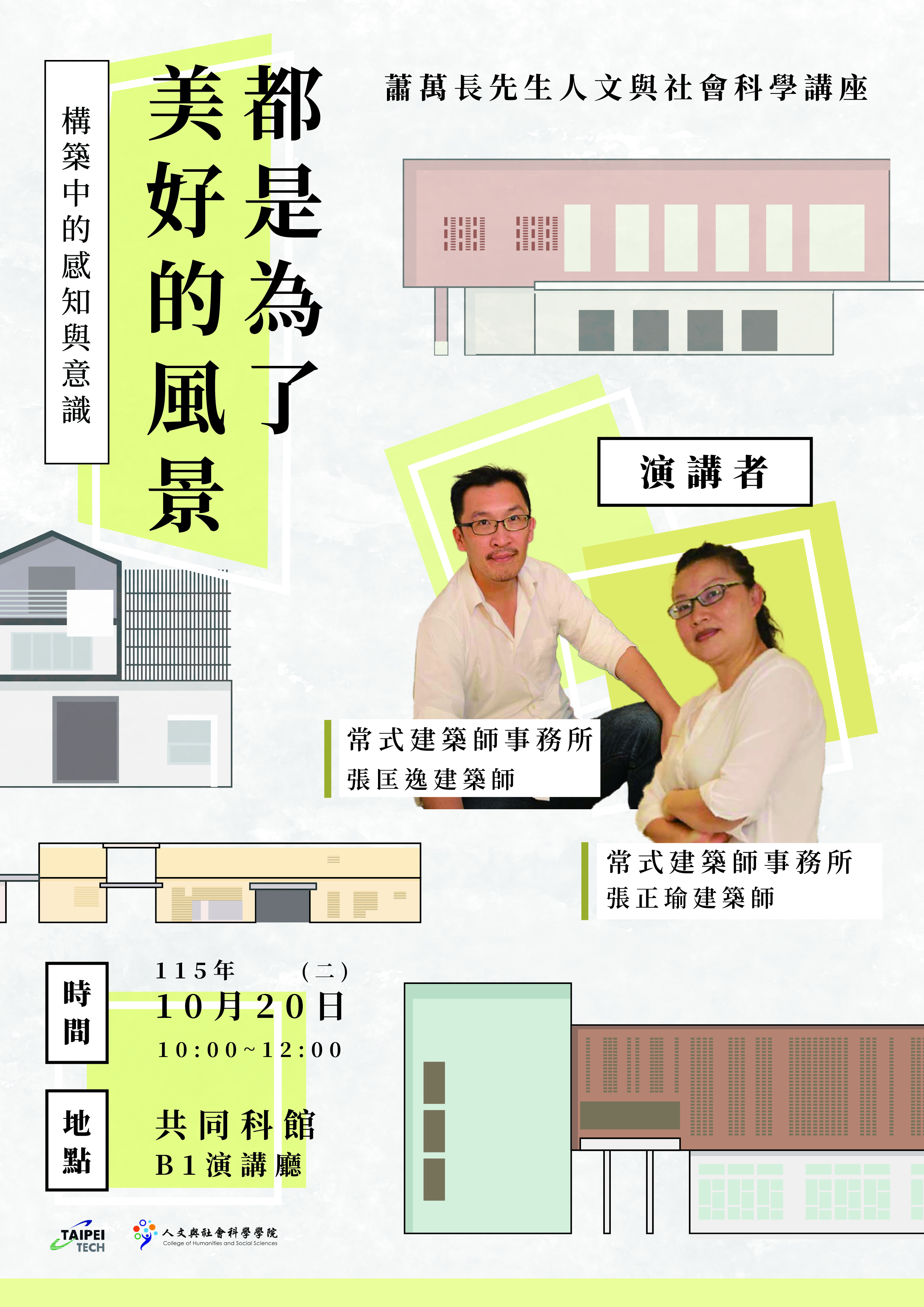 •	演講題目：都是為了美好的風景 - 構築中的感知與意識 •	主講人：張匡逸建築師與張正渝建築師 •	講座時間：115年10月20日（星期二）10:10-12:00 •	演講地點：國立臺北科技大學共同科館 B1演講廳