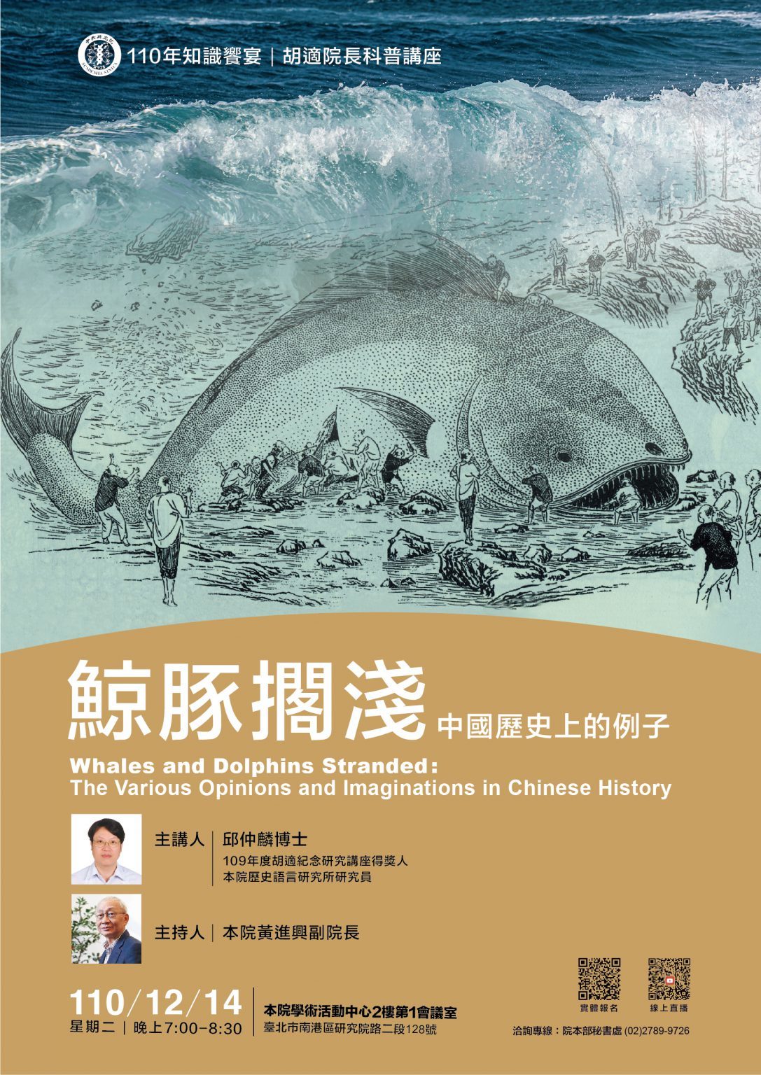 https://newsletter.sinica.edu.tw/en/knowledge-feast-popular-science-lecture-in-honor-of-late-president-hu-shih-whales-and-dolphins-stranded-the-various-opinions-and-imaginations-in-chinese-history/