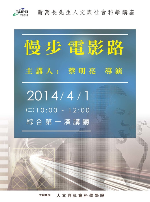 導演蔡明亮演講