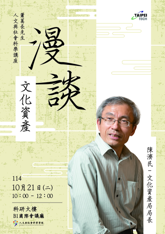 No. 44 蕭萬長先生講座「漫談文化資產」2025.10.21 陳濟民局長圖片