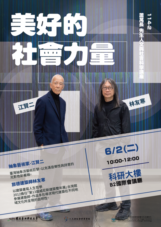 No. 47 蕭萬長先生講座「美好的社會力量」2026.6.2 江賢二藝術家與林友寒建築師圖片