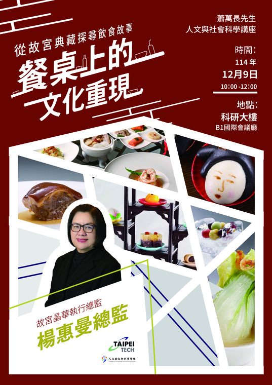 No. 45 蕭萬長先生講座「餐桌上的文化重現：從故宮典藏探尋飲食故事」2025.12.9 楊惠曼總監／故宮晶華執行總監圖片